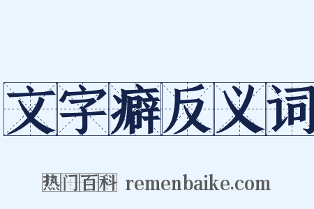 文字癖反义词是什么意思的图片